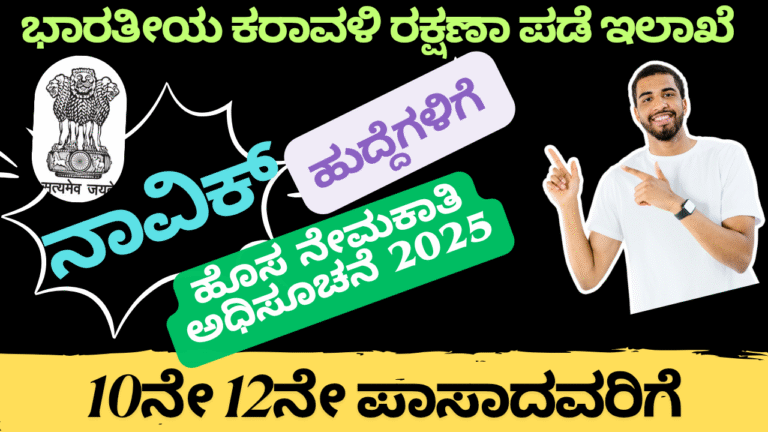 “Indian Coast Guard Recruitment 2024”ಭಾರತೀಯ ಕರಾವಳಿ ರಕ್ಷಣಾ ಪಡೆ (ICG) ನೇಮಕಾತಿ 2025: 630 ಹುದ್ದೆಗಳಿಗೆ ಅರ್ಜಿ ಸಲ್ಲಿಸುವ ಸಂಪೂರ್ಣ ಮಾರ್ಗದರ್ಶಿ