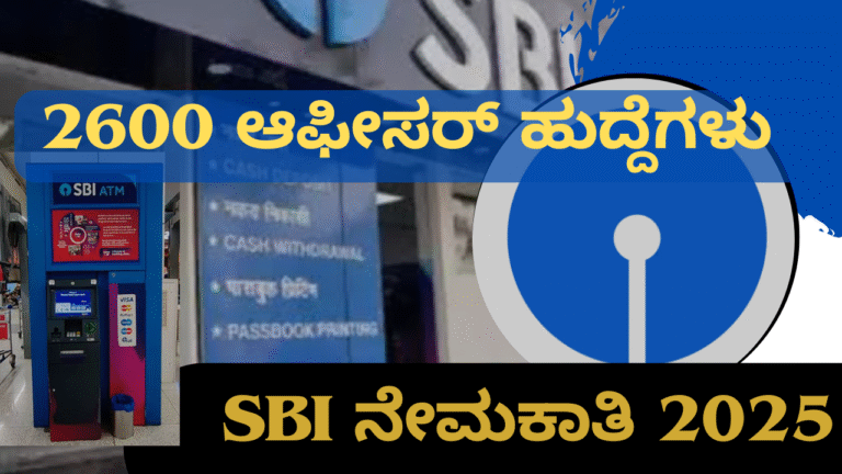 SBI Recruitment 2025: 2600 ಬ್ಯಾಂಕ್ ಹುದ್ದೆಗಳಿಗೆ ಅರ್ಜಿ ಆಹ್ವಾನ – ಸಂಪೂರ್ಣ ಪಠ್ಯಕ್ರಮ, ಪರೀಕ್ಷೆ ವಿಧಾನ ಇಲ್ಲಿ!