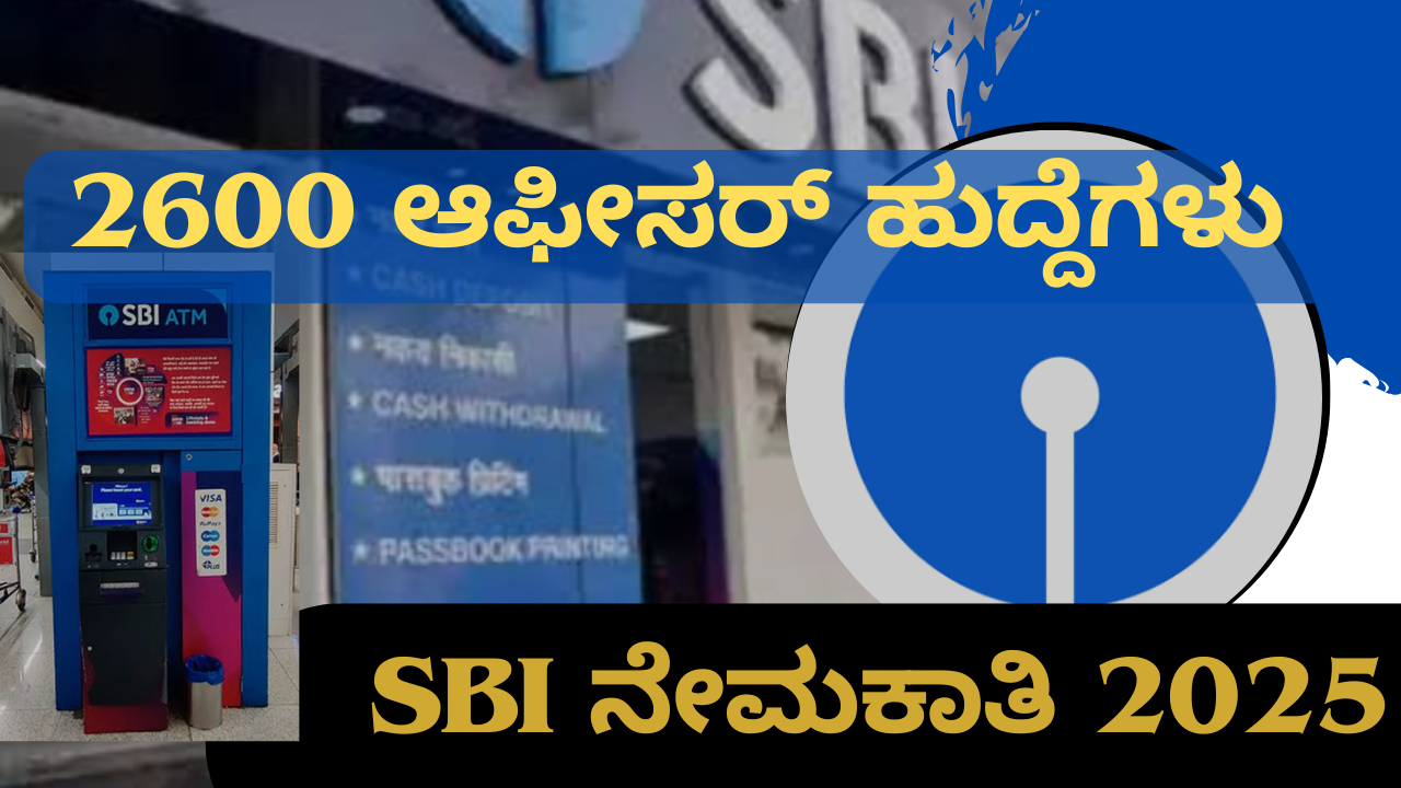 SBI Recruitment 2025: 2600 ಬ್ಯಾಂಕ್ ಹುದ್ದೆಗಳಿಗೆ ಅರ್ಜಿ ಆಹ್ವಾನ – ಸಂಪೂರ್ಣ ಪಠ್ಯಕ್ರಮ, ಪರೀಕ್ಷೆ ವಿಧಾನ ಇಲ್ಲಿ!