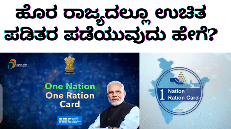One Nation One Ration Card ಒಂದು ರಾಷ್ಟ್ರ ಒಂದು ಪಡಿತರ ಚೀಟಿ ಯೋಜನೆ: ಹೊರ ರಾಜ್ಯದಲ್ಲಿ ರೇಷನ್ ಪಡೆಯುವ ವಿಧಾನ | ONORC ಯೋಜನೆಯ ಸಂಪೂರ್ಣ ಮಾಹಿತಿ 2025
