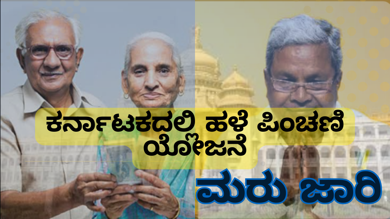 Old Pension Scheme-2025 "ಕರ್ನಾಟಕದಲ್ಲಿ ಹಳೆ ಪಿಂಚಣಿ ಯೋಜನೆ ಮತ್ತೆ ಜಾರಿಗೆ ಬರಲಿದೆವಾ? 2025ರ ಇತ್ತೀಚಿನ ನಿರ್ಧಾರಗಳ ಸಂಪೂರ್ಣ ಮಾಹಿತಿ ಇಲ್ಲಿದೆ!"