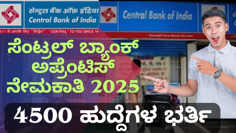 Central Bank Recruitment :ಸೆಂಟ್ರಲ್ ಬ್ಯಾಂಕ್ ನೇಮಕಾತಿ 2025: 4500 ಅಪ್ರೆಂಟಿಸ್ ಹುದ್ದೆಗಳ ಭರ್ತಿ – ಅರ್ಜಿ ಸಲ್ಲಿಸುವ ಪೂರ್ಣ ಮಾಹಿತಿ