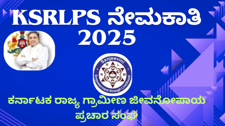 10th pass govt job KSRLPS ನೇಮಕಾತಿ 2025: ಬ್ಲಾಕ್ ಮ್ಯಾನೇಜರ್ ಹುದ್ದೆಗೆ ಅರ್ಜಿ