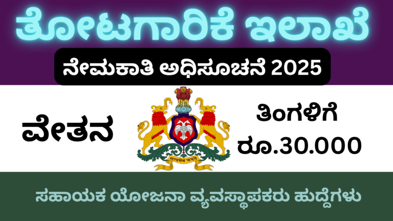 (govt jobs in karnataka)ಅದ್ಭುತ ಸರ್ಕಾರಿ ಉದ್ಯೋಗ ಅವಕಾಶ – ಕೊಡಗು ತೋಟಗಾರಿಕೆ ಇಲಾಖೆ ನೇಮಕಾತಿ 2025