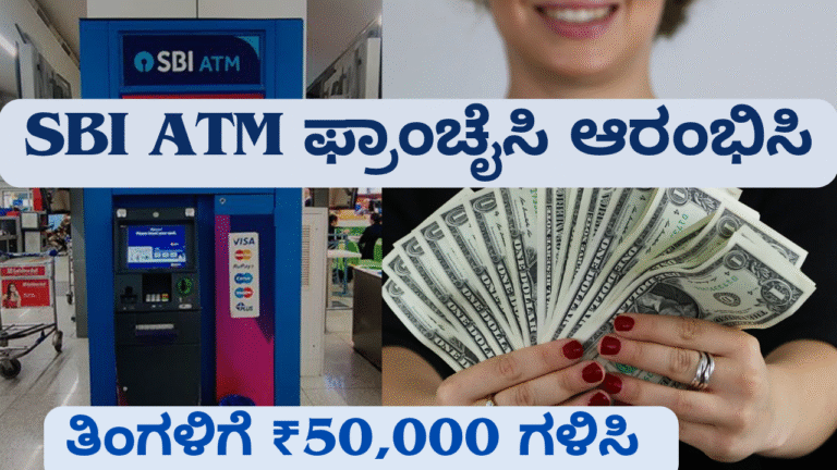 sbi atm cash withdrawals income SBI ATM ಫ್ರಾಂಚೈಸಿ ಆರಂಭಿಸಿ: ತಿಂಗಳಿಗೆ ₹50,000 ಗಳಿಸೋ ಶ್ರೇಷ್ಠ ಅವಕಾಶ | 2025