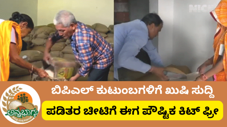 BPL 2025 "ಇಂದಿರಾ ಆಹಾರ ಕಿಟ್ 2025: ಪಡಿತರ ಚೀಟಿದಾರರಿಗೆ ಉಚಿತ ಪೌಷ್ಟಿಕ ಆಹಾರ | ಕರ್ನಾಟಕ ಸರ್ಕಾರದ ಹೊಸ ಯೋಜನೆ"