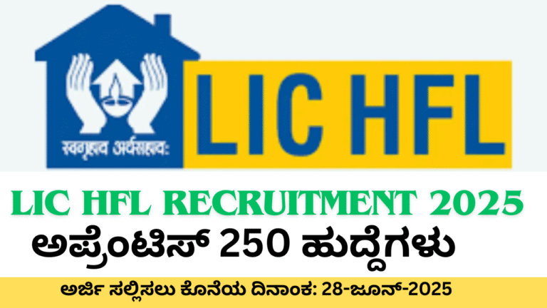 LIC recruitment LIC ನೇಮಕಾತಿ 2025: 250 ಅಪ್ರೆಂಟಿಸ್ ಹುದ್ದೆಗಳಿಗಾಗಿ ಅರ್ಜಿ ಆಹ್ವಾನ – ಇಲ್ಲಿಗೆ ಸಂಪೂರ್ಣ ಮಾಹಿತಿ