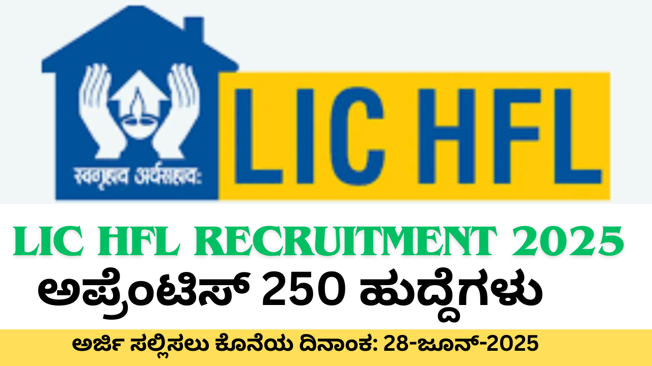 LIC recruitment LIC ನೇಮಕಾತಿ 2025: 250 ಅಪ್ರೆಂಟಿಸ್ ಹುದ್ದೆಗಳಿಗಾಗಿ ಅರ್ಜಿ ಆಹ್ವಾನ – ಇಲ್ಲಿಗೆ ಸಂಪೂರ್ಣ ಮಾಹಿತಿ
