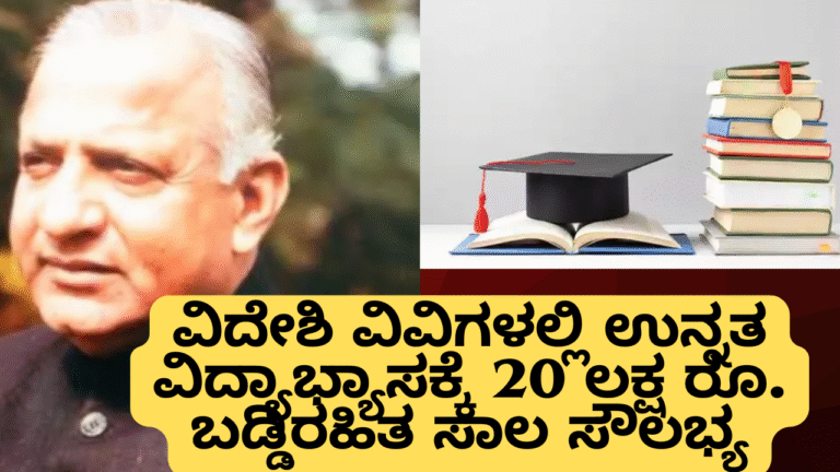 SBI Student Loan ವಿದೇಶಿ ಶಿಕ್ಷಣಕ್ಕೆ 20 ಲಕ್ಷ ಬಡ್ಡಿರಹಿತ ಸಾಲ – ಅರ್ಜಿ ಸಲ್ಲಿಸುವ ವಿಧಾನ, ಅರ್ಹತೆ, ಕೊನೆಯ ದಿನಾಂಕ