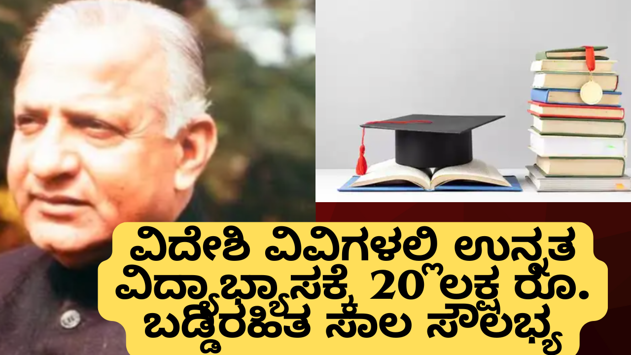SBI Student Loan ವಿದೇಶಿ ಶಿಕ್ಷಣಕ್ಕೆ 20 ಲಕ್ಷ ಬಡ್ಡಿರಹಿತ ಸಾಲ – ಅರ್ಜಿ ಸಲ್ಲಿಸುವ ವಿಧಾನ, ಅರ್ಹತೆ, ಕೊನೆಯ ದಿನಾಂಕ