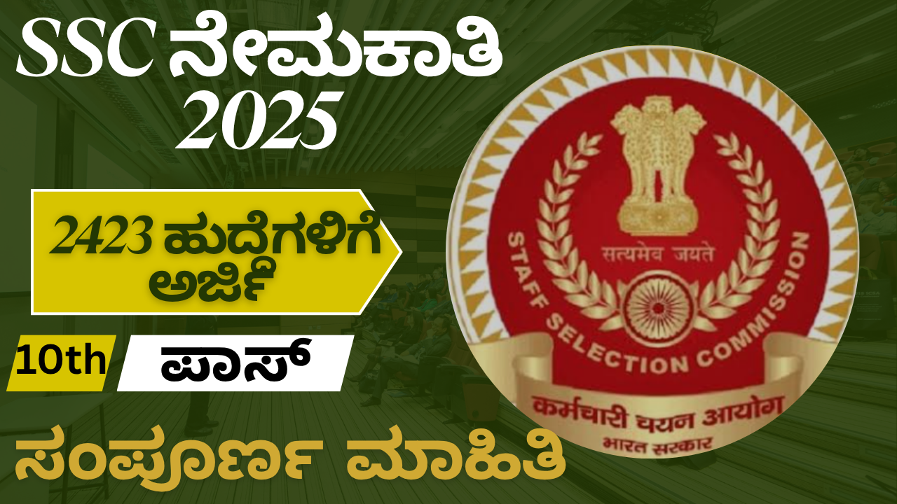 ssc selection post news SSC ನೇಮಕಾತಿ 2025: 2423 ಹುದ್ದೆಗಳಿಗೆ ಅರ್ಜಿ ಸಲ್ಲಿಸುವ ಸಂಪೂರ್ಣ ಮಾಹಿತಿ