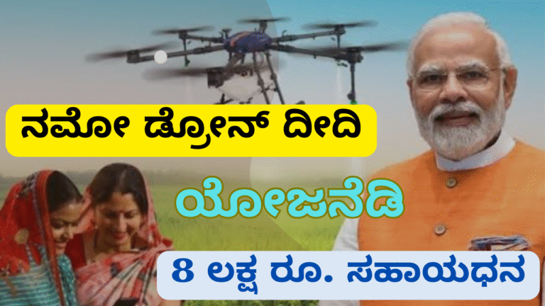 Govt Schemes for Women ನಮೋ ಡ್ರೋನ್ ದೀದಿ ಯೋಜನೆ: ಡ್ರೋನ್‌ಗಳಿಗೆ ₹8 ಲಕ್ಷ ಸಹಾಯಧನ – ಅರ್ಹತೆ, ಪ್ರಯೋಜನಗಳು, ಅರ್ಜಿ ಪ್ರಕ್ರಿಯೆ
