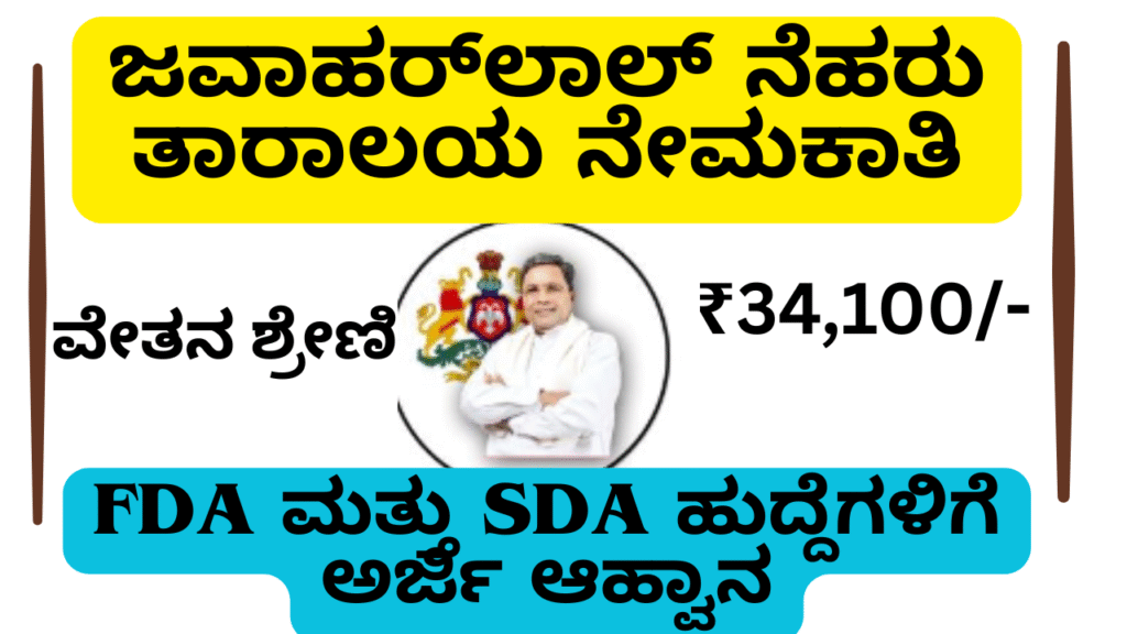 free job alert-ಜವಾಹರ್‌ಲಾಲ್ ನೆಹರು ತಾರಾಲಯ ನೇಮಕಾತಿ 2025 – FDA ಮತ್ತು SDA ಹುದ್ದೆಗಳಿಗೆ ಅರ್ಜಿ ಆಹ್ವಾನ | JNP Recruitment 2025