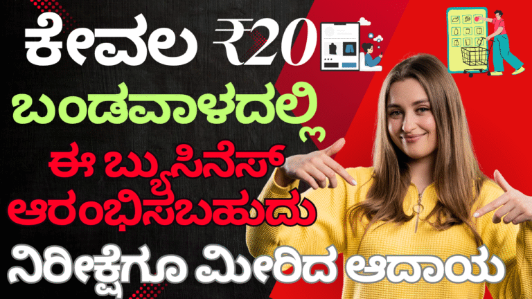Scope of E Business ಕೇವಲ ₹20 ಬಂಡವಾಳದಲ್ಲಿ ಈ ಬ್ಯುಸಿನೆಸ್ ಆರಂಭಿಸಬಹುದು ನಿರೀಕ್ಷೆಗೂ ಮೀರಿದ ಆದಾಯ.. ಹೇಗೇ..? ಸಂಪೂರ್ಣ ಮಾಹಿತಿ.