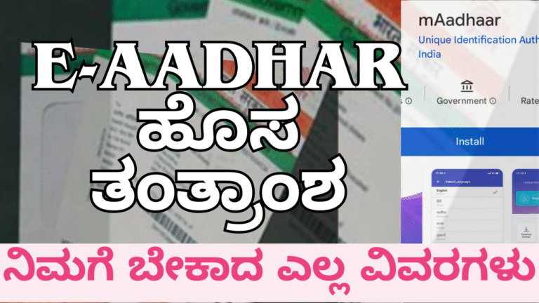 Aadhar ಇ-ಆಧಾರ್ ಬಂದಿದೆ! ಡಿಜಿಟಲ್ ಆಧಾರ್‌ ಕಾರ್ಡ್ ಡೌನ್‌ಲೋಡ್, ಉಪಯೋಗಗಳು ಮತ್ತು ಭದ್ರತೆ ಬಗ್ಗೆ ಸಂಪೂರ್ಣ ಮಾಹಿತಿ