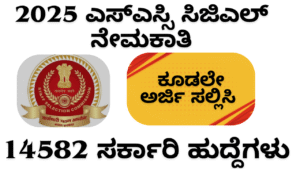 SSC Recruitment"2025 ಎಸ್ಎಸ್ಸಿ ಸಿಜಿಎಲ್ ನೇಮಕಾತಿ: 14582 ಸರ್ಕಾರಿ ಹುದ್ದೆಗಳು – ಅರ್ಜಿ ಸಲ್ಲಿಸಲು ಚانس ಮಿಸ್ ಮಾಡಿಕೊಳ್ಳಬೇಡಿ!"