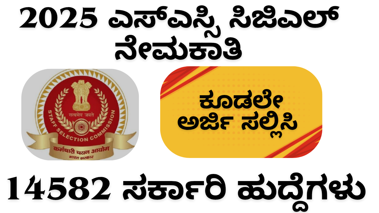 SSC Recruitment"2025 ಎಸ್ಎಸ್ಸಿ ಸಿಜಿಎಲ್ ನೇಮಕಾತಿ: 14582 ಸರ್ಕಾರಿ ಹುದ್ದೆಗಳು – ಅರ್ಜಿ ಸಲ್ಲಿಸಲು ಚانس ಮಿಸ್ ಮಾಡಿಕೊಳ್ಳಬೇಡಿ!"