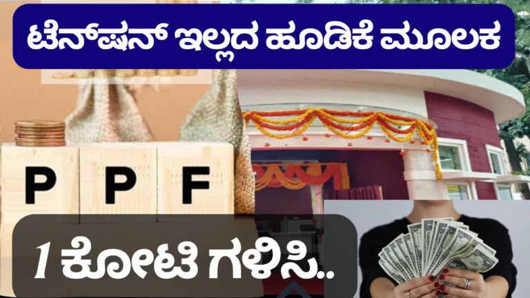 public provident fund news ಟೆನ್‍ಷನ್ ಇಲ್ಲದ ಹೂಡಿಕೆ ಮೂಲಕ ಒಂದು ಕೋಟಿ ರೂಪಾಯಿ ಗಳಿಸುವ ಭರವಸೆಯ ಮಾರ್ಗ