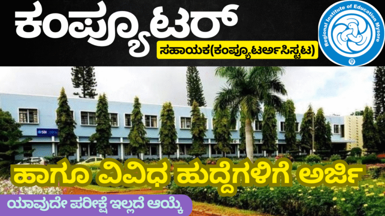 Naukri job search RIE ಮೈಸೂರು ನೇಮಕಾತಿ 2025: ಸಹಾಯಕ ಪ್ರಾಧ್ಯಾಪಕರು, ಪ್ರಯೋಗಾಲಯ ಸಹಾಯಕರು ಹಾಗೂ ಇತರೆ ಹುದ್ದೆಗಳಿಗೆ ಅರ್ಜಿ ಸಲ್ಲಿಸಿ