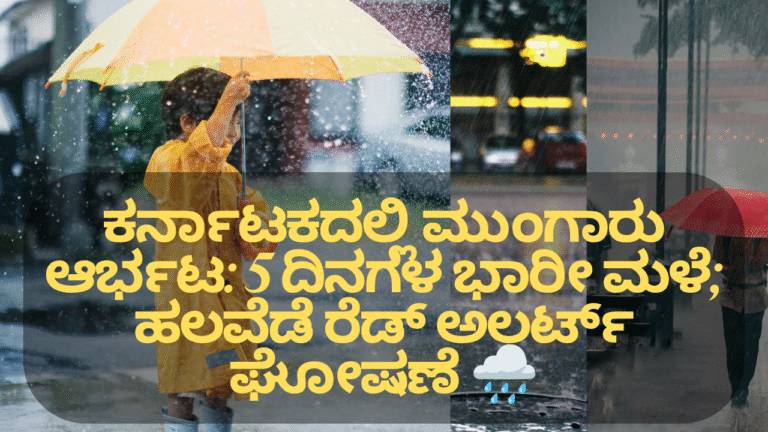 IMD Heavy Rain Alert ಕರ್ನಾಟಕದಲ್ಲಿ ಮುಂಗಾರು ಆರ್ಭಟ: 5 ದಿನಗಳ ಭಾರೀ ಮಳೆ; ಹಲವೆಡೆ ರೆಡ್ ಅಲರ್ಟ್ ಘೋಷಣೆ 🌧️