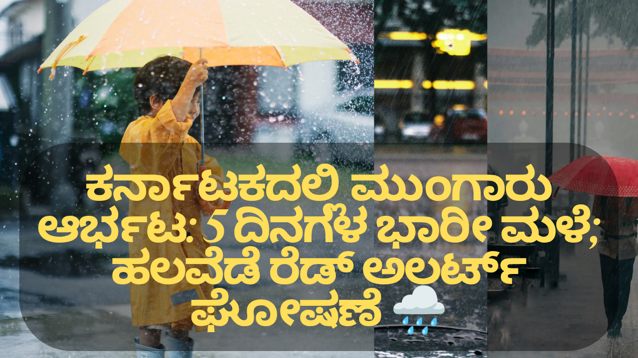 IMD Heavy Rain Alert ಕರ್ನಾಟಕದಲ್ಲಿ ಮುಂಗಾರು ಆರ್ಭಟ: 5 ದಿನಗಳ ಭಾರೀ ಮಳೆ; ಹಲವೆಡೆ ರೆಡ್ ಅಲರ್ಟ್ ಘೋಷಣೆ 🌧️