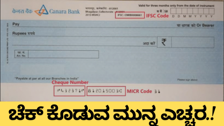 Bank cheque ಚೆಕ್ಗಳ ಬಗ್ಗೆ ಸಂಪೂರ್ಣ ಮಾಹಿತಿ: ಖಾಲಿ ಚೆಕ್ ಮೇಲೆ ಎಷ್ಟು ಹಣ ಬರೆಯಬಹುದು? ಎಚ್ಚರಿಕೆಗಳು!