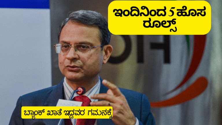Bank Rules ಬ್ಯಾಂಕ್ ಗ್ರಾಹಕರಿಗೆ ಮಹತ್ವದ ಸುದ್ದಿ: ಜೂನ್ 1ರಿಂದ ಬದಲಾಗಲಿರುವ 5 ಪ್ರಮುಖ ನಿಯಮಗಳು! [2025 ಅಪ್ಡೇಟ್]