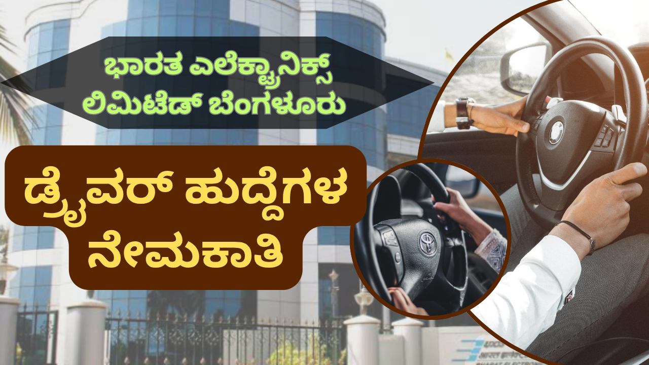 jobs in bangalore for freshers ಭಾರತ ಎಲೆಕ್ಟ್ರಾನಿಕ್ಸ್ ಲಿಮಿಟೆಡ್ (BEL) ಡ್ರೈವರ್ ಹುದ್ದೆಗಳ ನೇಮಕಾತಿ 2025 – ಬೆಂಗಳೂರು ಅರ್ಜಿ ಆಹ್ವಾನ