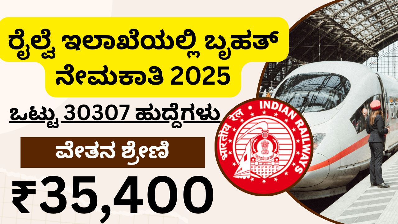 RRB NTPC Exam Date 2024ರೈಲ್ವೆ NTPC ನೇಮಕಾತಿ 2025 – 30307 ಗ್ರಾಜುವೇಟ್ ಹುದ್ದೆಗಳಿಗೆ ಅರ್ಜಿ ಆಹ್ವಾನ, ಸಂಪೂರ್ಣ ಮಾಹಿತಿ ಇಲ್ಲಿದೆ