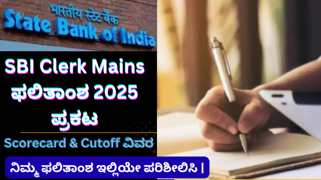 SBI Clerk Mains Result 2025 SBI Clerk Mains ಫಲಿತಾಂಶ 2025 ಪ್ರಕಟ – ನಿಮ್ಮ ಫಲಿತಾಂಶ ಇಲ್ಲಿಯೇ ಪರಿಶೀಲಿಸಿ | Scorecard & Cutoff ವಿವರ