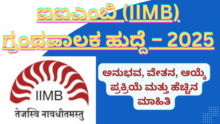 karnataka government jobs 2025 IIMB ಗ್ರಂಥಪಾಲಕ ನೇಮಕಾತಿ 2025: ಉತ್ತಮ ಸಂಬಳ, ಅನುಭವಕ್ಕೆ ಆದ್ಯತೆ – ಇಂದೇ ಅರ್ಜಿ ಹಾಕಿ!