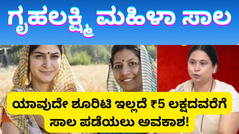 Government loans for women :ಗೃಹಲಕ್ಷ್ಮಿ ಮಹಿಳಾ ಸಾಲ ಯೋಜನೆ ₹5 ಲಕ್ಷವರೆಗೆ ಶೂರಿಟಿ ಇಲ್ಲದೆ!