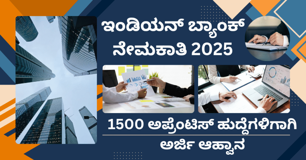 “Bank Recruitment 2025” Indian Bank Recruitment 2025: ಭಾರತದಾದ್ಯಂತ 1500 ಶಿಕ್ಷಾರ್ಥಿ ಹುದ್ದೆಗಳು – ಈಗಲೇ ಅರ್ಜಿ ಹಾಕಿ!