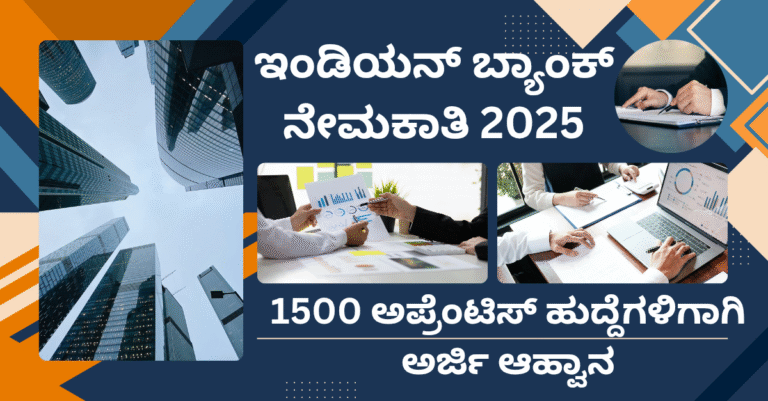 “Bank Recruitment 2025” Indian Bank Recruitment 2025: ಭಾರತದಾದ್ಯಂತ 1500 ಶಿಕ್ಷಾರ್ಥಿ ಹುದ್ದೆಗಳು – ಈಗಲೇ ಅರ್ಜಿ ಹಾಕಿ!