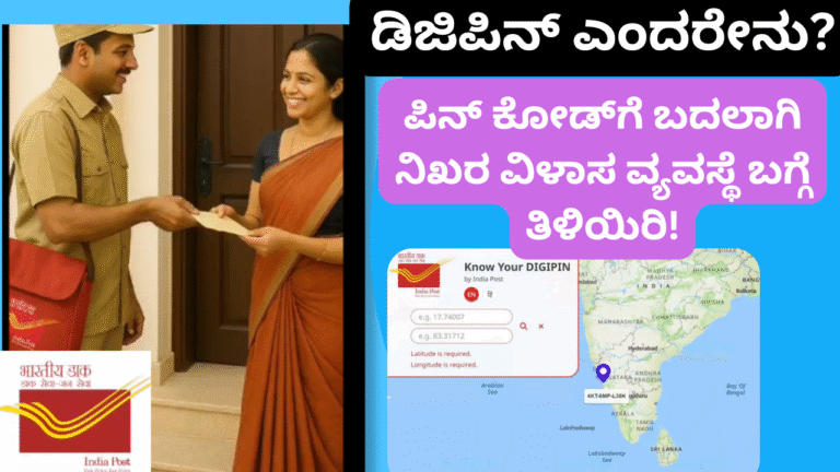 DIGIPIN ಭಾರತದ ಡಿಜಿಟಲ್ ವಿಳಾಸ ಕ್ರಾಂತಿ: ಡಿಜಿಪಿನ್‌ನ ವೈಶಿಷ್ಟ್ಯಗಳು, ಬಳಕೆ ಮತ್ತು ಪ್ರಯೋಜನಗಳು!