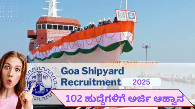 (free job alert )GSL ನೇಮಕಾತಿ 2025: ಗೋವಾ ಶಿಪ್‌ಯಾರ್ಡ್‌ನಲ್ಲಿ 102 ಹುದ್ದೆಗಳ ಉದ್ಯೋಗಾವಕಾಶ | ಇಂದೇ ಅರ್ಜಿ ಸಲ್ಲಿಸಿ