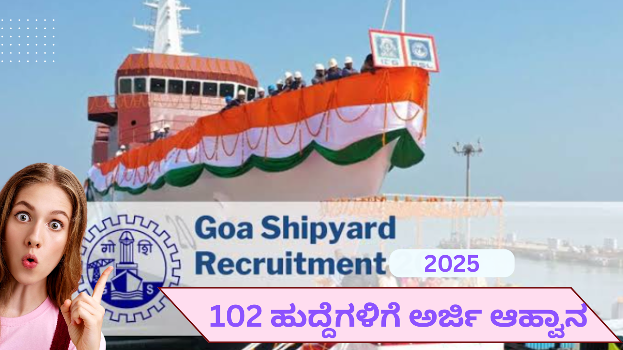 (free job alert )GSL ನೇಮಕಾತಿ 2025: ಗೋವಾ ಶಿಪ್‌ಯಾರ್ಡ್‌ನಲ್ಲಿ 102 ಹುದ್ದೆಗಳ ಉದ್ಯೋಗಾವಕಾಶ | ಇಂದೇ ಅರ್ಜಿ ಸಲ್ಲಿಸಿ