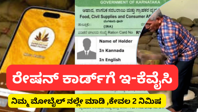 ration card kyc last date:“ಮನೆಯಲ್ಲಿ ಕುಳಿತು ಕೆಲವೇ ನಿಮಿಷಗಳಲ್ಲಿ ರೇಷನ್ ಕಾರ್ಡ್ ಇ-ಕೆವೈಸಿ ಮಾಡಿ – ಸಂಪೂರ್ಣ ಪ್ರಕ್ರಿಯೆ ಇಲ್ಲಿದೆ!”