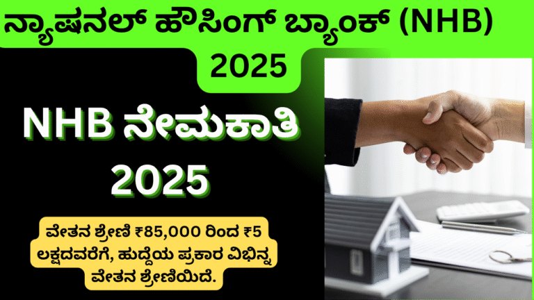 NHB Officer Recruitment 2025 – ನೇಮಕಾತಿ ವಿವರಗಳು, ಅರ್ಜಿ ದಿನಾಂಕ, ವೇತನ“ Back office Jobs”