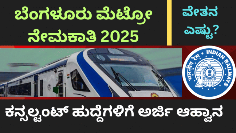 “Jobs in Bangalore”ಬೆಂಗಳೂರು ಮೆಟ್ರೋ ನೇಮಕಾತಿ 2025: ಕನ್ಸಲ್ಟಂಟ್ ಹುದ್ದೆಗಳಿಗೆ ಅರ್ಜಿ ಆಹ್ವಾನ | BMRCL Recruitment Update