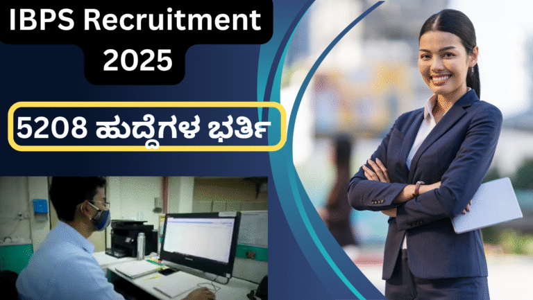 IBPS Recruitment 2024-25 PO ನೇಮಕಾತಿ 2025 – 5208 ಹುದ್ದೆಗಳ ಬೃಹತ್ ಉದ್ಯೋಗಾವಕಾಶ | ಅರ್ಜಿ, ಅರ್ಹತೆ, ಪರೀಕ್ಷಾ ವಿವರಗಳು