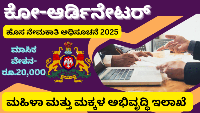 (free job alert) ಯಾದಗಿರಿ WCD ನೇಮಕಾತಿ 2025: ₹20,000 ವೇತನದ ಬ್ಲಾಕ್ ಕೋ-ಆರ್ಡಿನೇಟರ್ ಹುದ್ದೆಗಳಿಗೆ ಈಗಲೇ ಅರ್ಜಿ ಹಾಕಿ!
