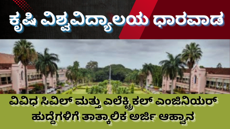 Direct Recruitment Govt Jobs in Karnataka ಕೃಷಿ ವಿಶ್ವವಿದ್ಯಾಲಯ ಧಾರವಾಡ ನೇಮಕಾತಿ 2025: ಸಿವಿಲ್ ಮತ್ತು ವಿದ್ಯುತ್ ಎಂಜಿನಿಯರ್ ಹುದ್ದೆಗಳಿಗೆ ತಾತ್ಕಾಲಿಕ ಅರ್ಜಿ ಆಹ್ವಾನ