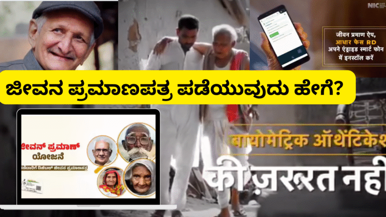 jivan praman patra ನಿವೃತ್ತ ಪಿಂಚಣಿದಾರರು ಈಗ ಡಿಜಿಟಲ್ ಜೀವನ ಪ್ರಮಾಣಪತ್ರವನ್ನು ಸುಲಭವಾಗಿ ಪಡೆಯಬಹುದು – ತಿಳಿದುಕೊಳ್ಳಿ ಪೂರ್ಣ ಪ್ರಕ್ರಿಯೆ!