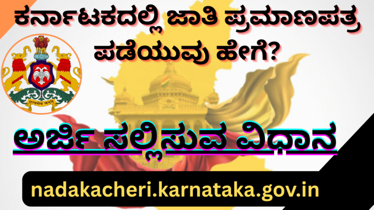 “Caste certificate check”ಕರ್ನಾಟಕದಲ್ಲಿ ಜಾತಿ ಪ್ರಮಾಣಪತ್ರ ಪಡೆಯುವುದು ಹೇಗೆ? ಅರ್ಹತೆ, ದಾಖಲೆಗಳು ಮತ್ತು ಅರ್ಜಿ ಪ್ರಕ್ರಿಯೆ ಸಂಪೂರ್ಣ ಮಾಹಿತಿ