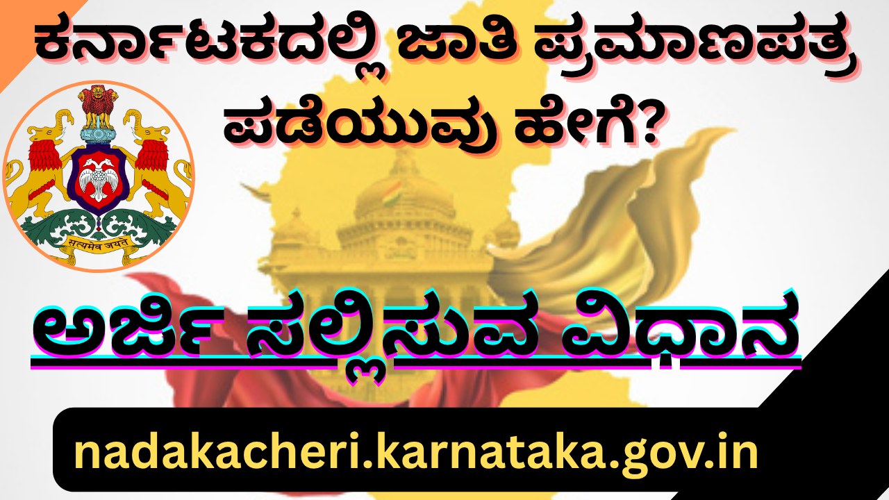 “Caste certificate check”ಕರ್ನಾಟಕದಲ್ಲಿ ಜಾತಿ ಪ್ರಮಾಣಪತ್ರ ಪಡೆಯುವುದು ಹೇಗೆ? ಅರ್ಹತೆ, ದಾಖಲೆಗಳು ಮತ್ತು ಅರ್ಜಿ ಪ್ರಕ್ರಿಯೆ ಸಂಪೂರ್ಣ ಮಾಹಿತಿ