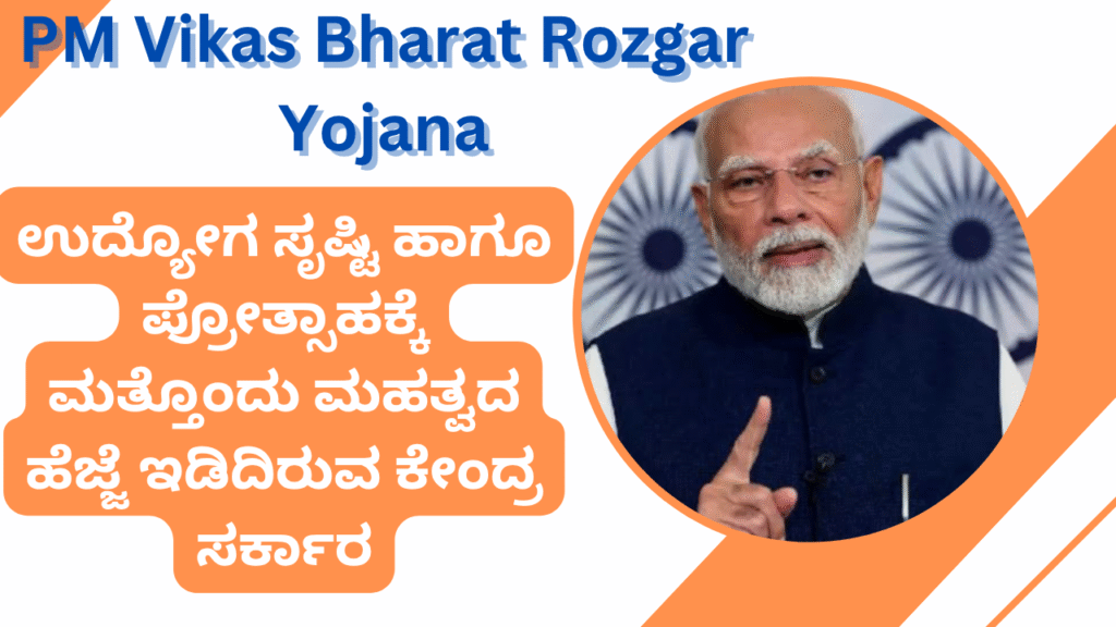 ಉದ್ಯೋಗ ಸೃಷ್ಟಿ ಹಾಗೂ ಪ್ರೋತ್ಸಾಹಕ್ಕೆ ಮತ್ತೊಂದು ಮಹತ್ವದ ಹೆಜ್ಜೆ ಇಡಿದಿರುವ ಕೇಂದ್ರ ಸರ್ಕಾರ