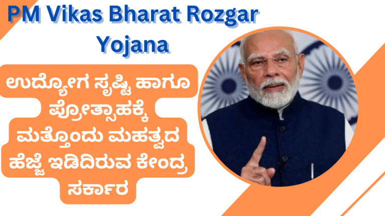 ಉದ್ಯೋಗ ಸೃಷ್ಟಿ ಹಾಗೂ ಪ್ರೋತ್ಸಾಹಕ್ಕೆ ಮತ್ತೊಂದು ಮಹತ್ವದ ಹೆಜ್ಜೆ ಇಡಿದಿರುವ ಕೇಂದ್ರ ಸರ್ಕಾರ