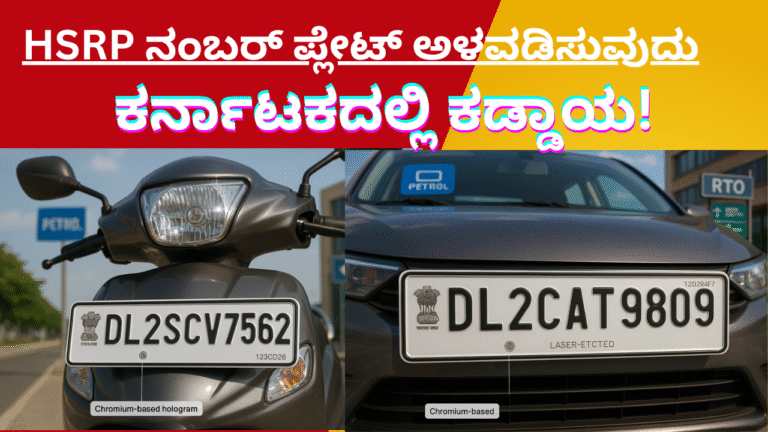 what is hsrp number plate?HSRP ನಂಬರ್ ಪ್ಲೇಟ್ ಅಳವಡಿಸುವುದು ಹೇಗೆ? ಹಂತ ಹಂತವಾಗಿ ವಿವರ – ಕರ್ನಾಟಕದಲ್ಲಿ ಕಡ್ಡಾಯ!