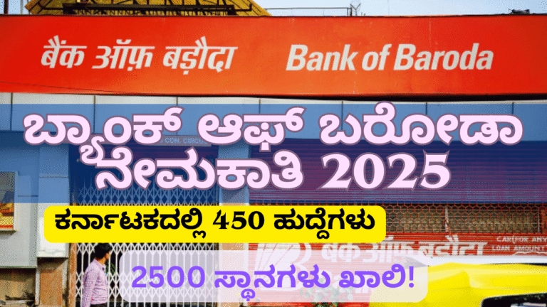Government jobs in Kannada:ಸರ್ಕಾರಿ ಬ್ಯಾಂಕ್ ಉದ್ಯೋಗ 2025: BOB ನಲ್ಲಿ 2500 ಸ್ಥಾನಗಳು ಖಾಲಿ!